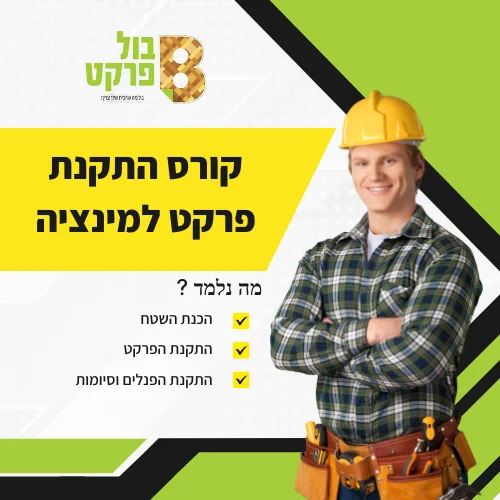 קורס התקנת פרקט למינציה בשיטת עשה זאת בעצמך