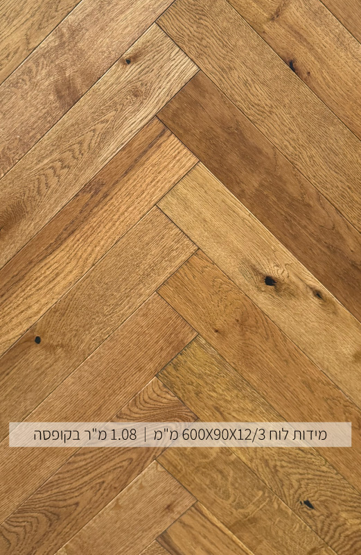 פרקט אלון הרינגבון אלון מעושן 9060