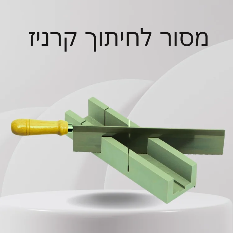 שבלונה ומסור לחיתוך קרניזים