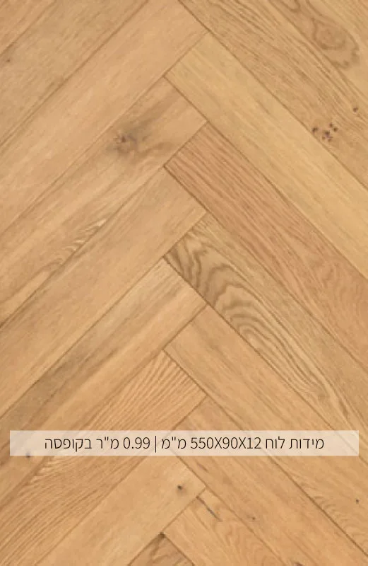 פרקט אלון הרינגבון תלת שכבתי דגם 9010
